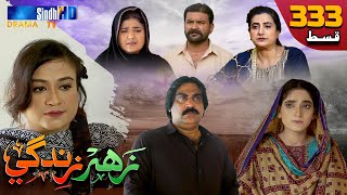 Zahar Zindagi - Ep 333 | Sindh TV Soap Serial | SindhTVHD Drama