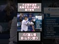 【愛の力！？大谷選手、真美子夫人の選曲で登場し即ホームランを放つ瞬間が神すぎるｗ】 #shoheiohtani #mlb