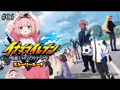 【イナズマイレブン  英雄たちのヴィクトリーロード】マトリクしてマトリクしてマトリクしてなんぼ♪マトリクしてなんぼの商売だ♪ #6【周央サンゴ】