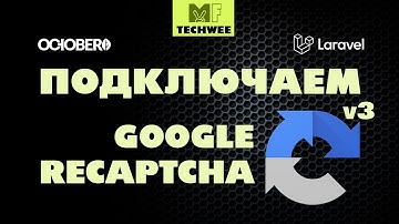 Как подключить Google ReCaptcha v3 к форме обратной связи на сайте