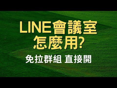 LINE會議 室 | 怎麼用? 建議全螢幕觀看 | GOGOLife 皇家生活