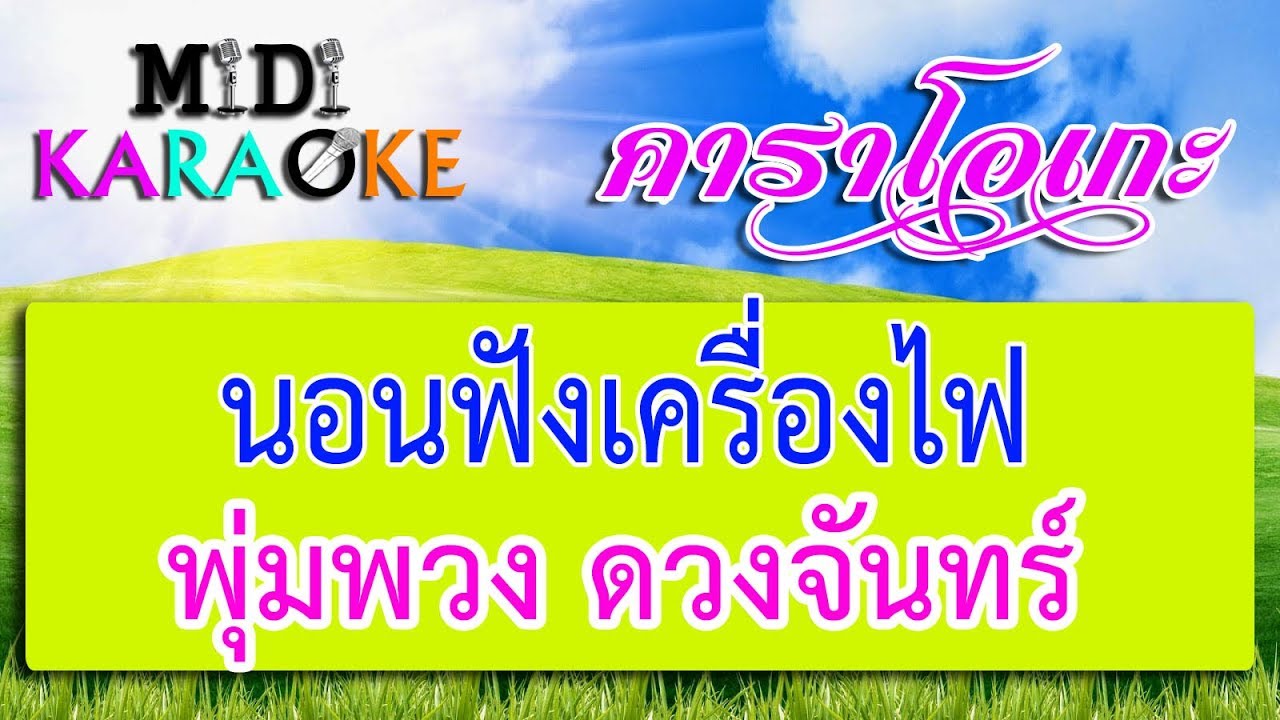 นอนฟังเครื่องไฟ - พุ่มพวง ดวงจันทร์ | MIDI KARAOKE มิดี้ คาราโอเกะ