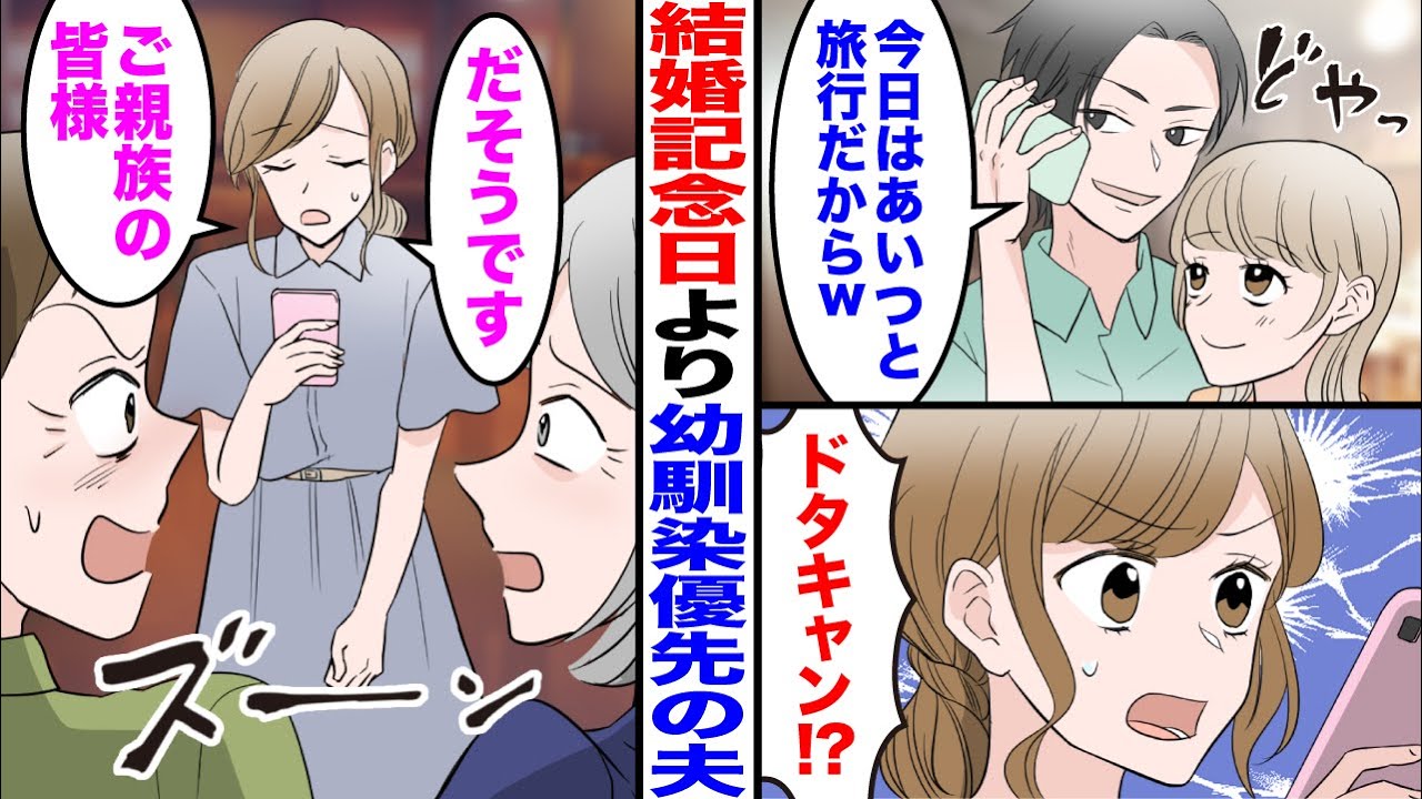 【漫画】結婚記念日より幼馴染優先の夫「今日はあいつと旅行w」私「ドタキャン！？」→私「だそうです、ご親族の皆様」親族一同がブチギレw