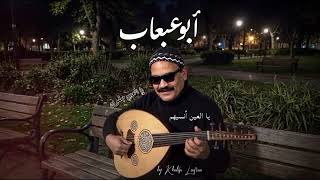 يالعين انسيهم ابو عبعاب توزيع جديد - اسمعها