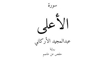 87 - القرآن الكريم - سورة الأعلى - عبدالمجيد الأركاني