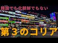 韓国でも北朝鮮でもない第3のコリアと言われる延辺朝鮮族自治区のオススメ観光ガイド