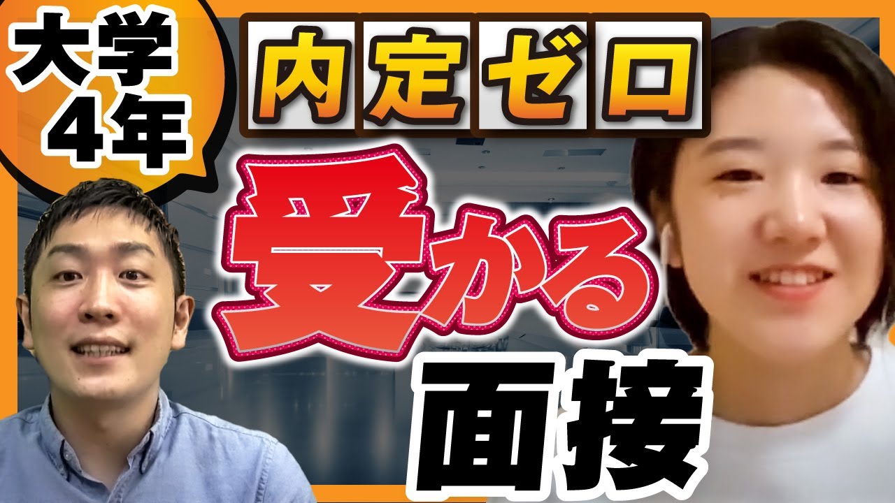 【4年で内定ゼロ】初の模擬面接で受かるノウハウを伝えます