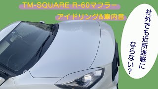 【スイフトスポーツ】TM-SQUARE R-60マフラー・アイドリング/車内音【ZC33S】
