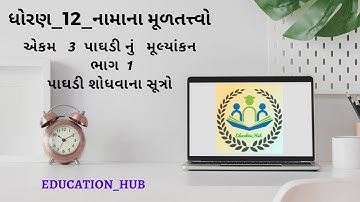 Std-12-Account-part 1-Ch-3-પાઘડીનુ  મૂલ્યાંકન . ભાગ 1- પાઘડી શોધવાના સૂત્રો.