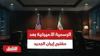 ردود الفعل الرسمية الأميركية بعد مقترح إيران الجديد - أخبار الشرق screenshot 1