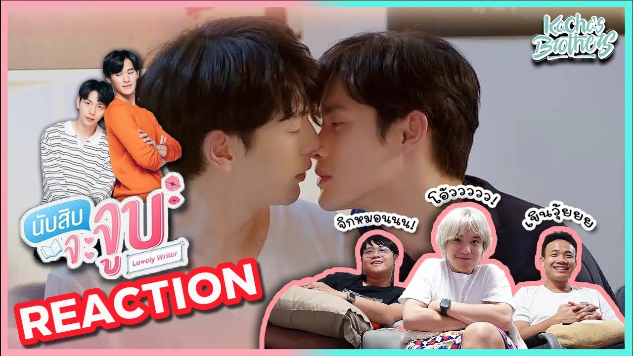 นับสิบจะจูบ(Lovely Writer)REACTION จากผู้ชายที่ไม่เคยดูมาก่อน HightLight 1-3| KachasBrothers|Eng sub