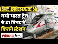 Delhi–Jewar Namo Bharat corridor: 21 minutes में पूरा होगा सफर, कितने स्टेशन | Jewar Airport