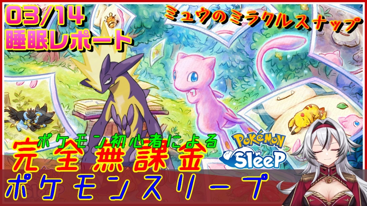 ≪完全無課金のポケスリ≫ミュウのミラクルスナップinアンバー渓谷！03