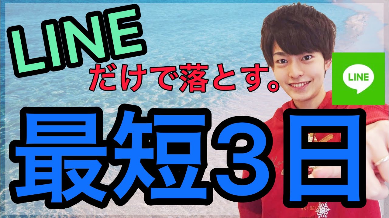 【恋愛心理】LINEだけを使って最短3日で好きな人と付き合う方法！
