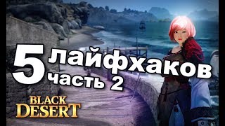 👉 Лайфхаки, секреты, фишки (часть 2) 👈 в Black Desert (MMORPG - ИГРЫ)