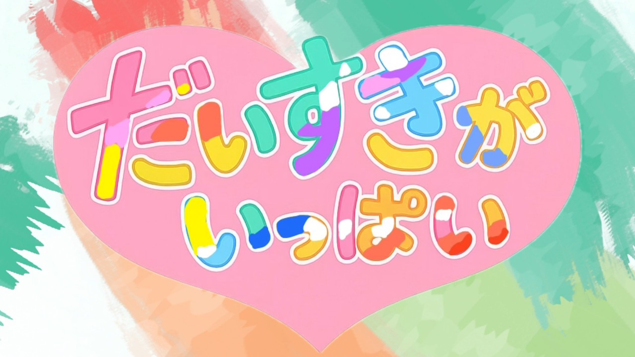 いっぱい だいすき おかあさん おかあさんといっしょ」最新ソングブック だいすきがいっぱい