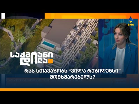 რას სთავაზობს “ვილა რეზიდენსი” მომხმარებელს?