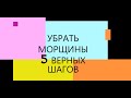 Как избавиться от морщин? Убрать морщины в любом возрасте!