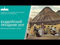 Вероника Беляева-Сачук. Буддийский праздник Зул. Калмыцкий новый год.