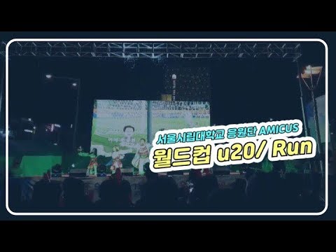 서울시립대학교 응원단  AMICUS 월드컵 u20/RUN