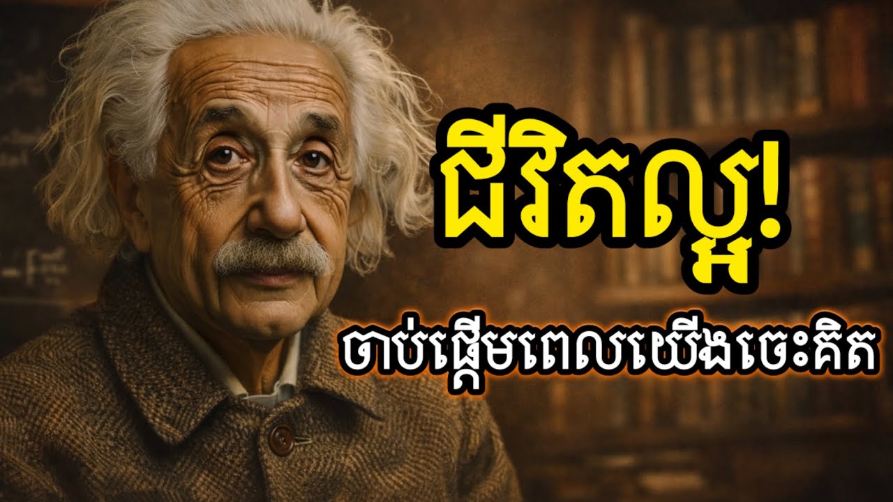 ជីវិតអ្នកនិងផ្លាស់ប្តូរពេលអ្នកគិតបែបនេះ