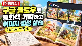 [현장강의] 구글 플로우 나노바나나 2.1 동화책 만들기 A to Z | 캐릭터 일관성 고정부터 미리캔버스 PDF 생성까지 (토끼와 거북이)