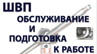 ШВП: обслуживание и подготовка к работе