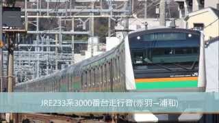JRE233系3000番台走行音(赤羽→浦和)