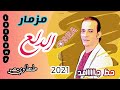 مزمار الدلع كله اوشة وافندينا السيد حسن بيقول دلع العصفور حظ جامد اوي تحياتي طنطاوي مصر مزمار الدلع كله اوشة وافندينا السيد حسن بيقول دلع العصفور حظ جامد اوي تحياتي طنطاوي مصر