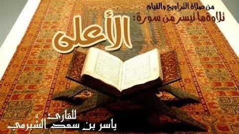 تلاوة سورة الأعلى للقارئ ياسر الشبرمي