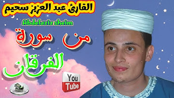 عبد العزيز سحيم: تلاوة من سورة الفرقان تراويح الليلة 16 رمضان 1444/2023  .وَعِبَادُ الرَّحْمَنِ ..♥️