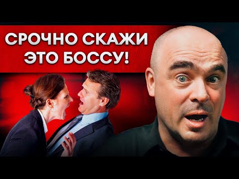 Руководитель скажет вам спасибо! Эффективное взаимодействие на работе. Управление персоналом