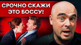 Руководитель скажет вам спасибо! Эффективное взаимодействие на работе. Управление персоналом