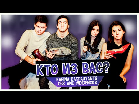 TAG: Кто из вас? Карина Каспарянц, Оск и #DIDENOKS