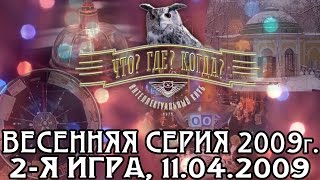 Что? Где? Когда? Весенняя серия 2009 г., 2-я игра от 11.04.2009 (интеллектуальная игра)