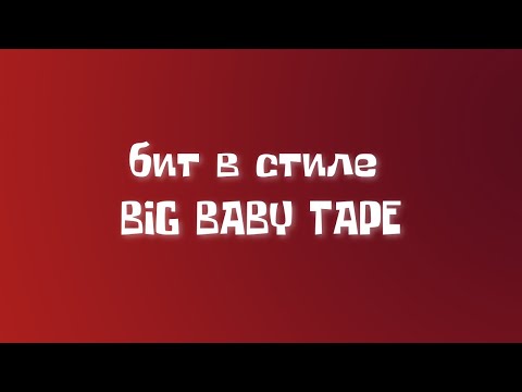 КАК СДЕЛАТЬ БИТ