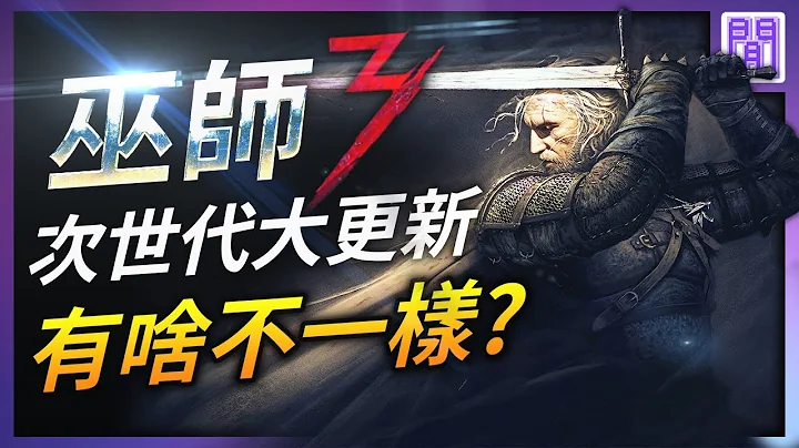 次世代 巫师3 🐺玩起来很不一样~ - 天天要闻