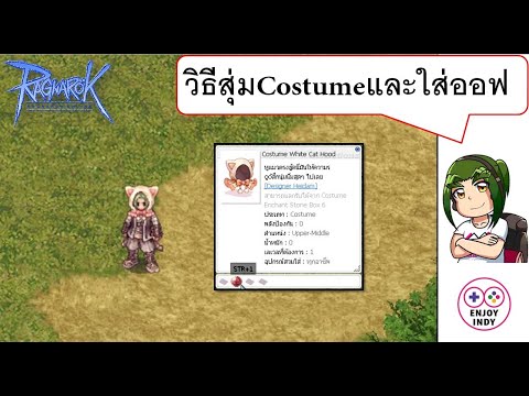 คอสตูม ro  Update New  วิธีสุ่มคอสตูมและออฟคอสตูม(Tips and Tricks)