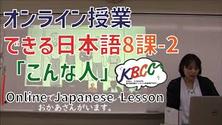 オンライン日本語授業紹介　できる日本語8課-2-1