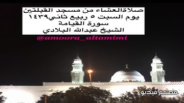 صلاةالعشاء من مسجد القبلتين  يوم السبت ٥ ربيع ثاني١٤٣٩   سورة القيامة  الشيخ عبدالله البلادي