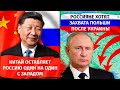 Китай оставляет россию один на один с западом | Россияне хотят захвата Польши после Украины| Центр