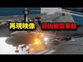 【再現3D映像＋実音声】2024/1/2　羽田空港地上衝突事故