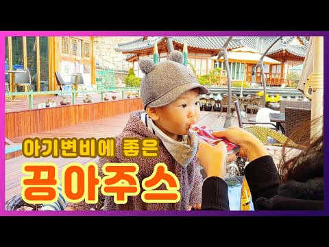 아기변비에 좋은 끙아쥬스 제대로 맛보기! | 아이와 놀기 좋은 언양 한옥카페 | 민준이네육아일기