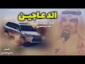 جديد اداء مهنا العتيبي الدعاجين كلمات عوض بن سحمان تصميم سامي اليابسي 2019