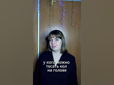 хоть кол на голове теши - YouTube