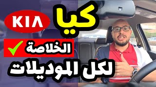 سيارات كيا الكورية .. تقرير شامل ( موديلات قديمة و حديثة ) - Kia all models review