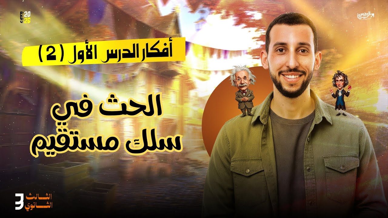 معسكر الفيزياء الكهربية 2026 | الفصل الثالث | الدرس الاول جزء ٢ | د محمود عطوة