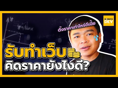 วีดีโอ: คุณได้รับเงินเท่าไหร่ในการออกแบบเว็บไซต์?