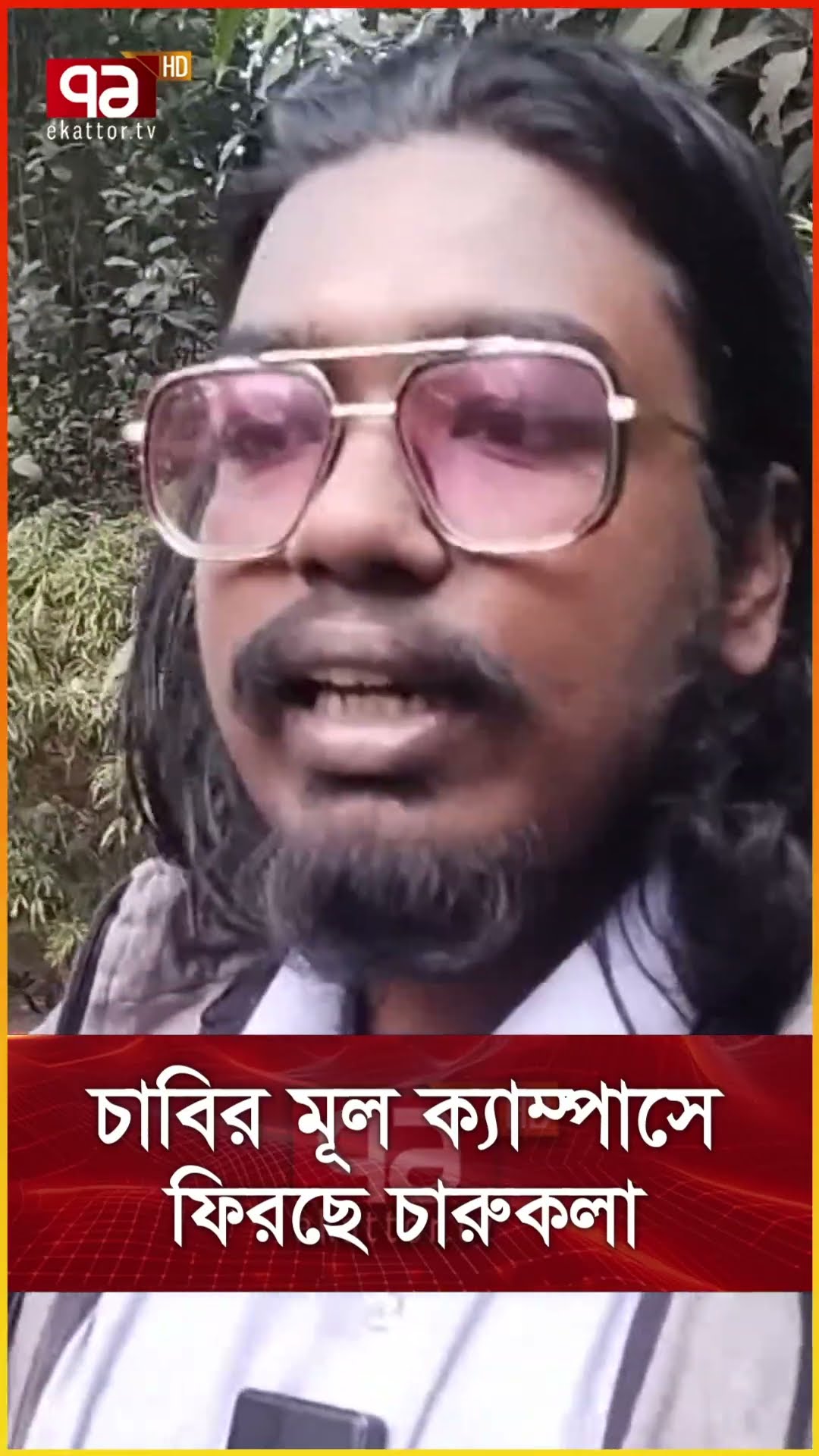 চাবির মূল ক্যাম্পাসে ফিরছে চারুকলা