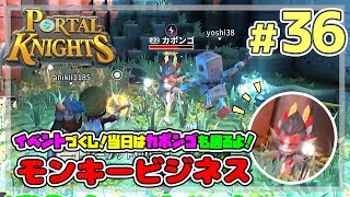 【ポータルナイツ#36】イベントづくし！モンキービジネス【マイクラ風RPGを3人で仲良くプレイ】